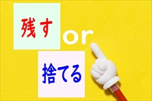 調布市の解体工事。残置物の断捨離について。